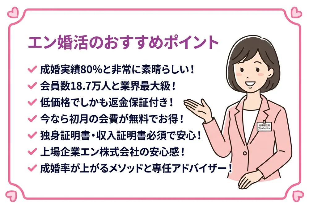 エン婚活エージェントのおすすめポイント7つ