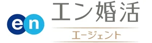 エン婚活エージェントのロゴ