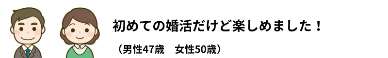 エン婚活エージェントの口コミ